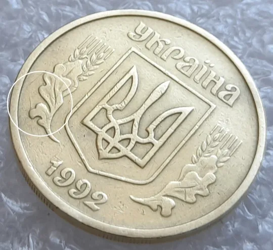 (4074) 25 копійок 1992 2БАм розколи + зминання на аверсі та реверсі (25 копеек 1992 2БАм брак) Ціна