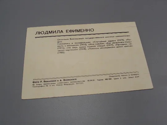 Открытка фотография артисты кино Людмила Ефименко 1981 год фото Р. Якименко и А. Яновского №18282МЯ Продаж