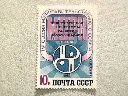 фото, Поштова марка СССР "IV сесія Міжурядової ради міжнародної програми розвитку ЮНЕСКО" 1983 **