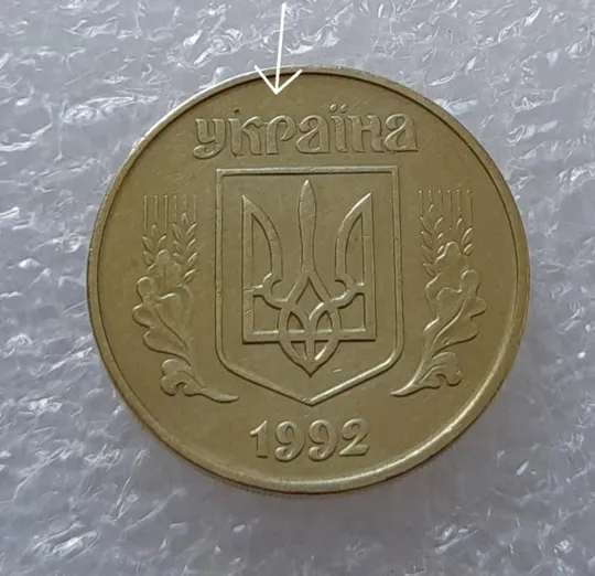 (2798) 50 копійок 1992 1БАм розкол + поворот (порушення соосності) (50 копеек 1992 1БАм брак) Продаж
