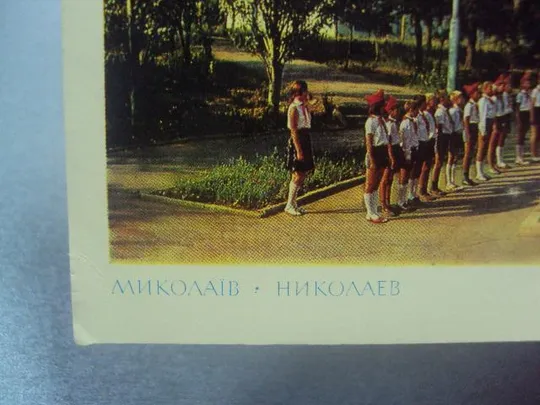 открытка николаев памятник пионерам-разведчикам №1686 З аукціону