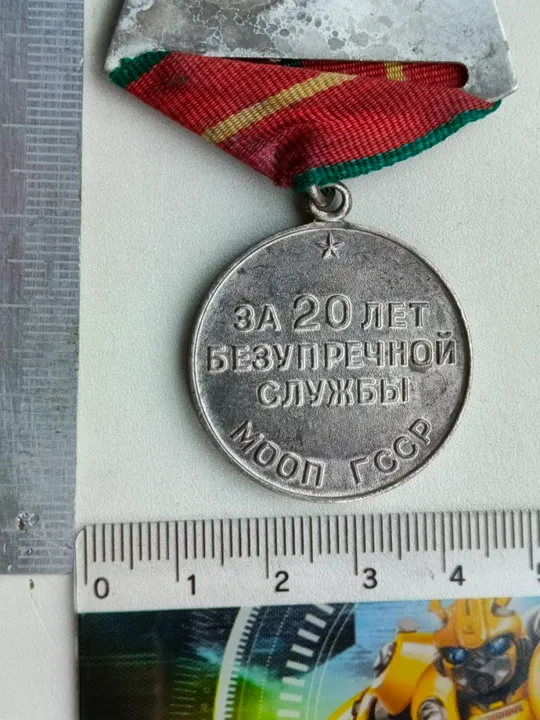 Медаль 20 лет выслуги МООП ГССР Інтернет-аукціон