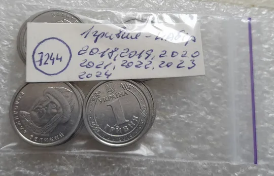 (7244) набір 1 гривня: 2018, 2019, 2020, 2021, 2022, 2023, 2024 - 7 монет одним лотом Недорого