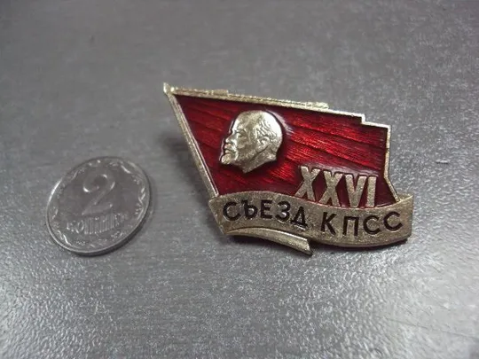 знак 26 съезд кпсс ленин флаг №1314 Ціна