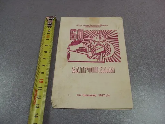 буклет открытка приглашение 60 лет ссср 1977 ярмолинцы №5231 Ціна