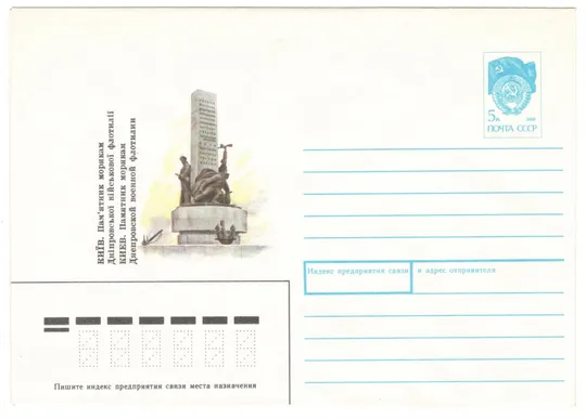 Киев. Памятник морякам Днепровской военной флотилии. ХМК. 1990 рік. СРСР Ціна