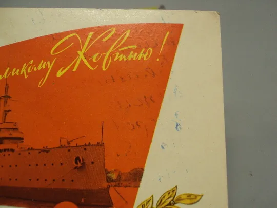 Открытка Слава великому октябрю! крейсер Аврора художник Ю.И. Яроменюк фото Лукаш 1968 год №16098 Продаж