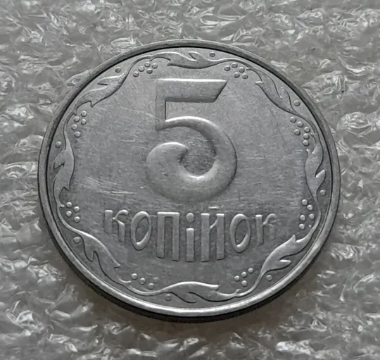 (5340) 5 копійок 2006 круговий виробіток штампа на аверсі (5 копеек 2006 брак) Де купити