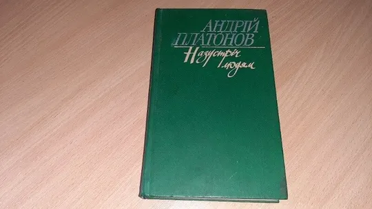Книга Назустріч людям (збірка) Повісті та оповідання. Автор Андрій Платонов. Ціна