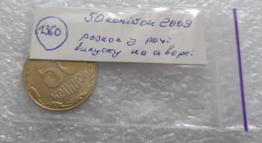 (1360) 50 копійок 2009 розкол у році карбування на аверсі + розколи на "0" номіналу на реверсі (50 копеек 2009 брак) Інтернет-аукціон