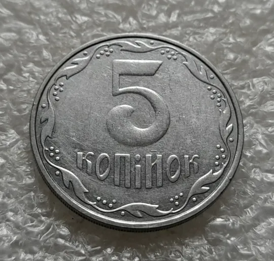 Купити (6282) 5 копійок 2005 1ВГм (5 копеек 2005 1ВГм)