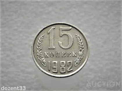 фото, 15 копійок 1982 рік СССР (934)