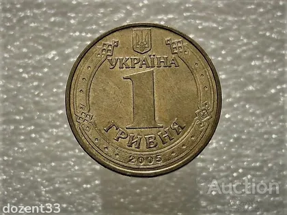 фото, 1 гривня 2005 рік Україна 1БА2 " Штемпельний Блиск " (903)