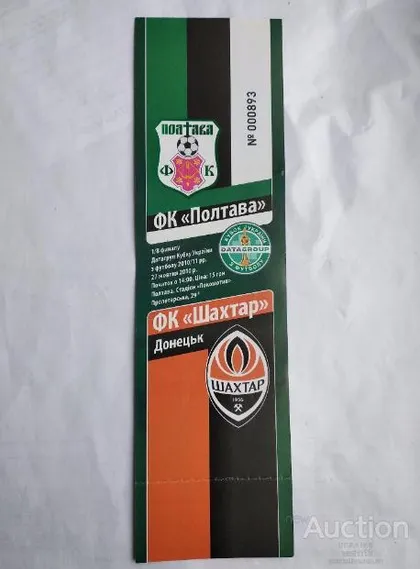 фото, футбол билет на матч ФК Полтава- ФК Шахтер Донецк 27.10.2010 кубок 1/8