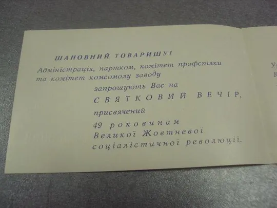 открытка приглашение с праздником великого октября 1917-1966 №12278 З аукціону