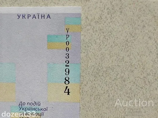 Cувенірна банкнота 100 гривень &quot; до 100-річчя подій Української революції 1917 - 1921 років &quot; З аукціону
