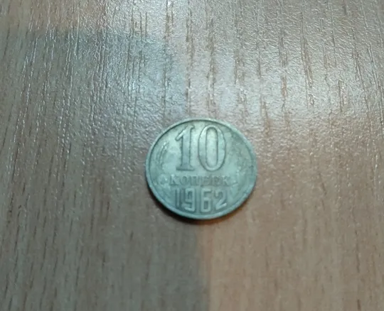 10 копійок срср 1962 рік Ціна