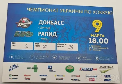 фото, Хоккей. Билет на матч чемпионата Украины  ХК Донбасс Донецк - ХК Рапид Киев 09.03.2016