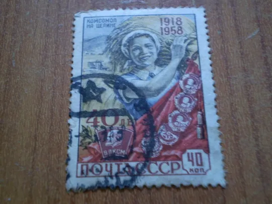 1958 40 років комсомолу Ціна