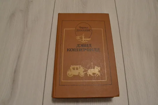 "Дэвид Копперфилд" Чарльз Диккенс Ціна