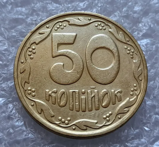 (4506) 50 копійок 1992 1БА(а)м по каталогу ІТК (50 копеек 1992 1БА(а)м брак) Ціна