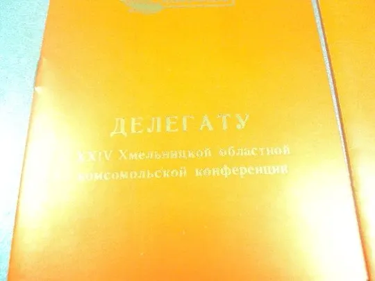 Купити открытка делегату 24 областной комсомольской конференции 1984 хмельницкий лот 3 шт №10459