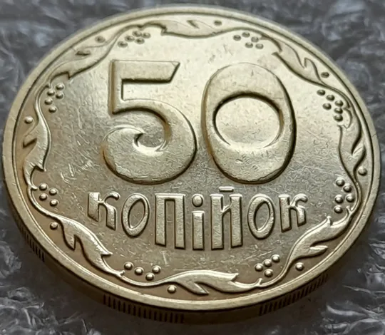 (5515) 50 копійок 2016 різновид розколів на цифрах "5" і "0" номіналу (брак підошва) (50 копеек 2016) З аукціону