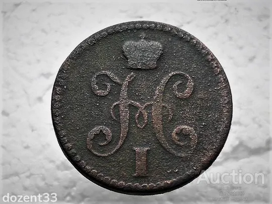 Купити 2 копійки 1840 рік ЕМ. Микола I. Вензель украшенний. " ЕМ " великі (285)