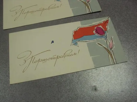 открытка с праздником 1 мая  шимальський шимальский лот 2 шт №13147 З аукціону