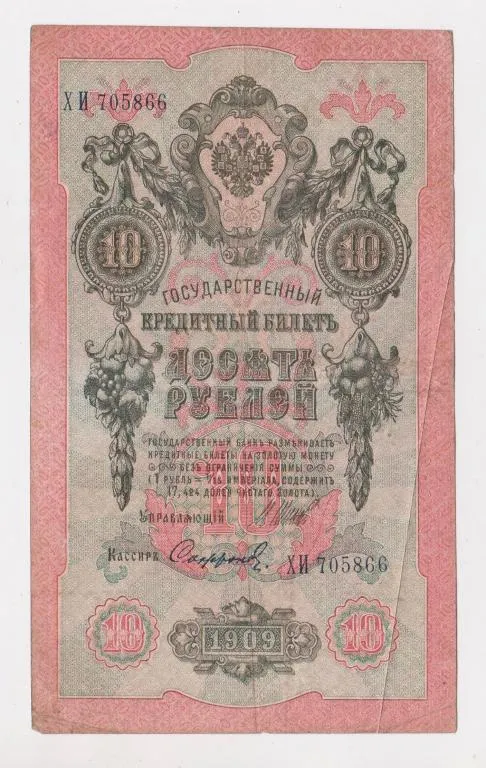 10 руб. = 1909 г. = ШИПОВ - СОФРОНОВ = РОССИЯ = серия ХИ # Ціна