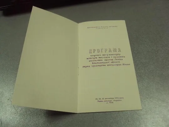 открытка программа концерта отчет хмельницкой области киев 1973  №9082 Де купити