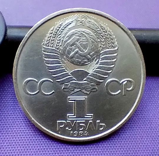 1 рубль  1984 року, попов З аукціону