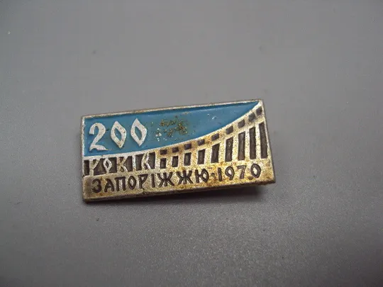 Знак 200 лет Запорожье 1970 №16443 Ціна