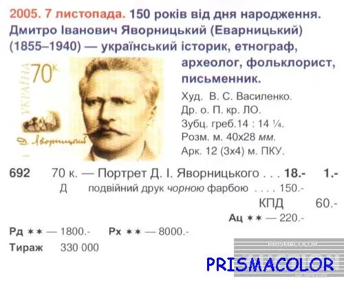 Купити ** УКРАЇНА 2005 марка 150 років від дня народження історика Д.Яворницького