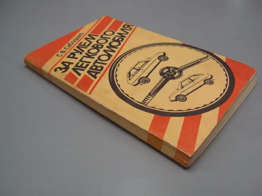 Купити Книга За рулем легкового автомобиля С.В. Сабодахо москва патриот 1990 год №18155МЯ