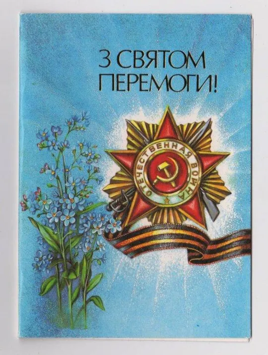 С ПРАЗДНИКОМ ПОБЕДЫ = 1989 г. = МАКАРОВ = двойн.чистая Ціна