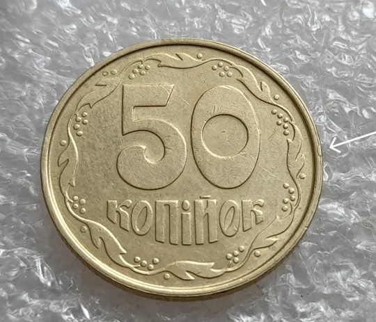 (7246) 50 копійок 1992 1АВк облой із заусенцем на канті реверса (50 копеек 1992 1АВк брак) Ціна