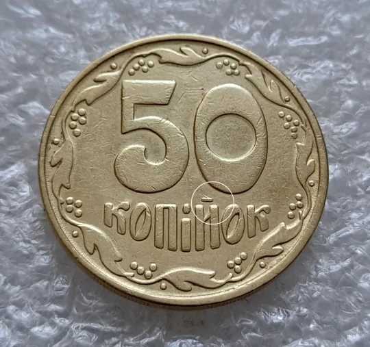 (5781) 50 копійок 1992 1БАм царапина штемпеля через риску над "Й" на реверсі (50 копеек 1992 1БАм брак) Ціна