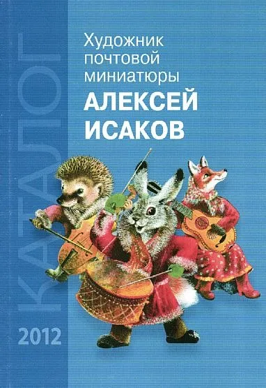 Художник почтовой миниатюры. Алексей Исаков - 2013 - *.pdf Ціна