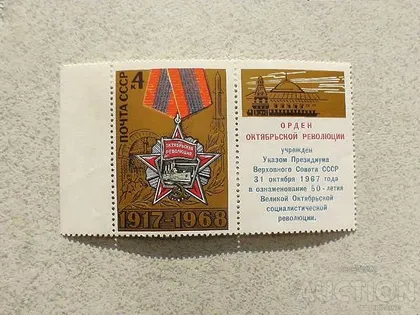 фото, Поштова марка з купоном СССР " Орден " 1968 рік