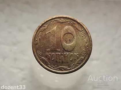фото, 10 копійок 1994 рік Україна 2ВАм (389)