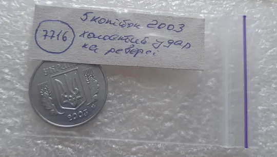 (7716) 5 копійок 2003 холостий удар (холостое соударение) на реверсі (5 копеек 2003 брак) Характеристики