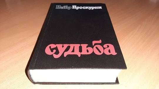 Книга Пётр Проскурин Судьба Ціна