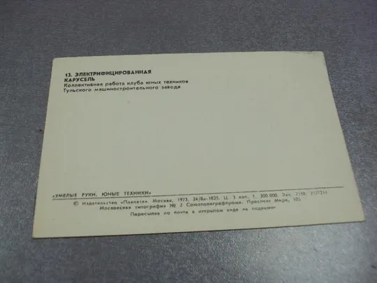 открытка электрифицированная карусель 1973 умелые руки №4258 З аукціону