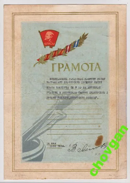 фото, ГРАМОТА ГОРКОМ ЛКСМУ г.ШЕПЕТОВКА = 1966 г. = ВЛКСМ