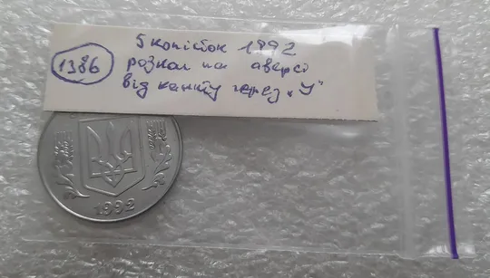 (1386) 5 копійок 1992 розкол на аверсі від канту через 'У' (різновид) (5 копеек 1992 брак) в Україні