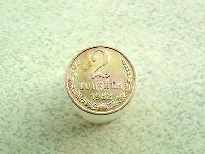 фото, 2 копійки 1982 рік СССР (99а)
