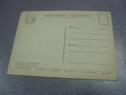 открытка с днем рождения 1955 антонченко  №4497 З аукціону