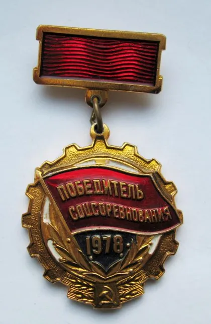 фото, Победитель соцсоревнования = 1978 г. = СССР - СРСР ==
