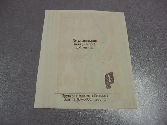 Купити открытка день победы 1945-1985 хмельницкий центральный универмаг №10318